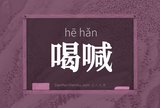 喝喊