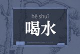 喝水