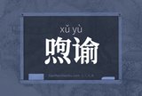 喣谕