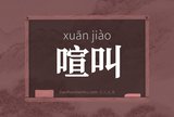 喧叫