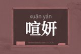 喧妍