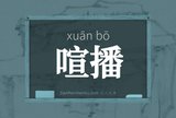 喧播