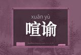喧谕
