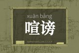 喧谤