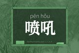 喷吼