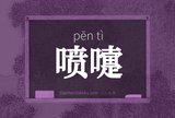 喷嚏