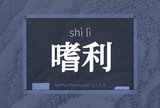 嗜利