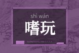 嗜玩