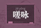 嗟咏