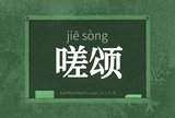 嗟颂