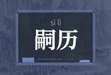嗣历
