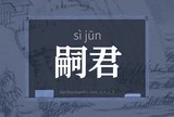 嗣君