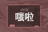 嗤啦