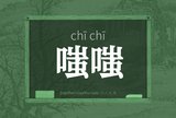 嗤嗤
