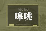 嗥咷