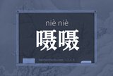 嗫嗫