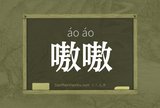 嗷嗷