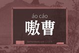 嗷曹