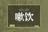 嗽饮
