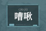 嘈啾