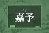 嘉予