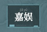 嘉娱