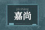 嘉尚
