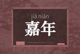 嘉年