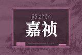 嘉祯