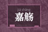 嘉觞