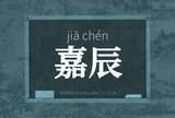 嘉辰