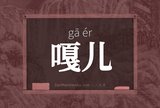 嘎儿