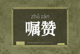 嘱赞