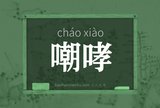 嘲哮