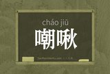 嘲啾