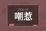 嘲惹