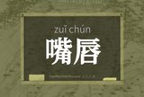 嘴唇