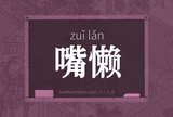 嘴懒