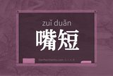 嘴短