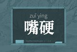 嘴硬