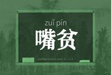 嘴贫