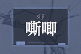 嘶唧