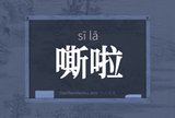 嘶啦