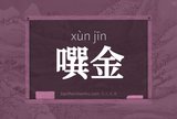 噀金