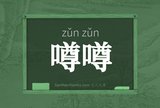 噂噂