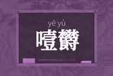 噎欝