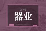 器业