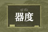 器度