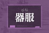 器服
