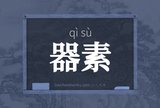 器素